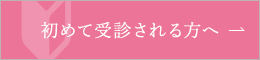 初めて受診される方へ