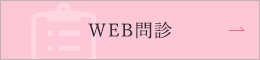 WEB問診