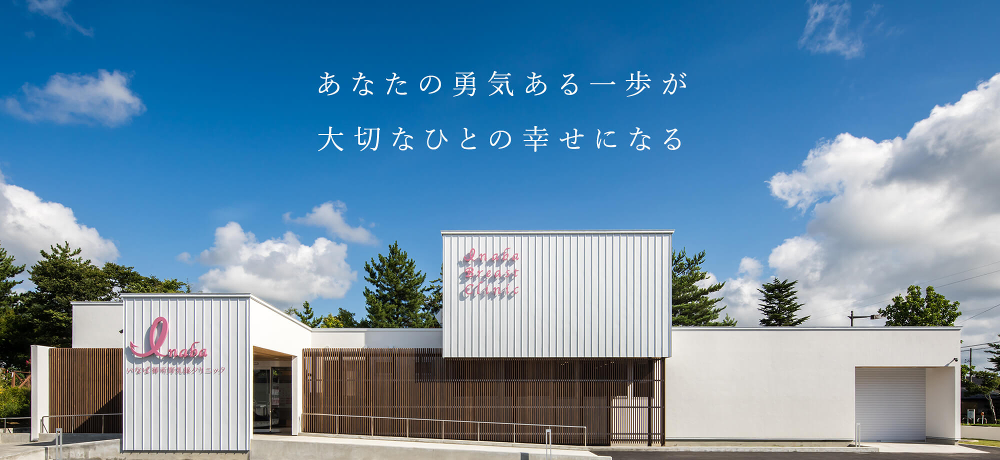 あなたの勇気ある一歩が大切なひとの幸せになる