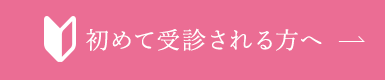 初めて受診される方へ