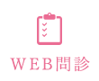 WEB問診