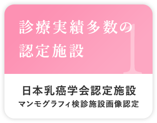 診療実績多数の認定施設