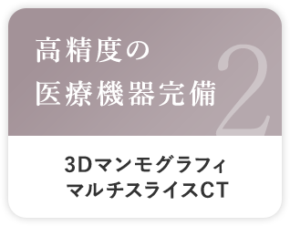 高精度の医療機器完備