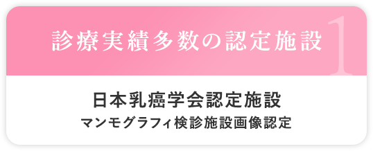 診療実績多数の認定施設