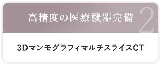 高精度の医療機器完備