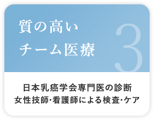 質の高いチーム医療