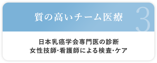 質の高いチーム医療